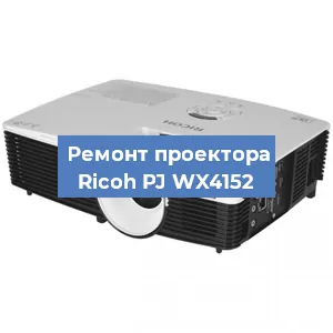 Замена блока питания на проекторе Ricoh PJ WX4152 в Челябинске